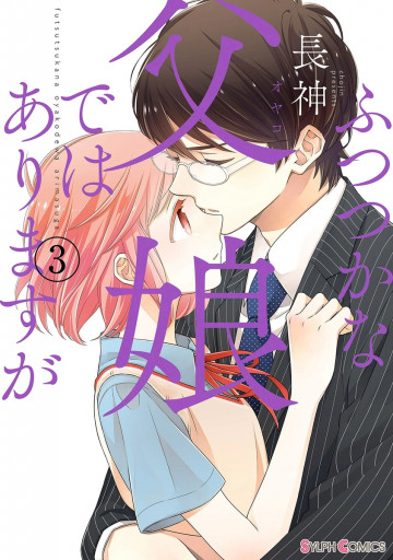 ふつつかな父娘ではありますが 3