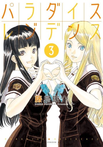 パラダイスレジデンス 3