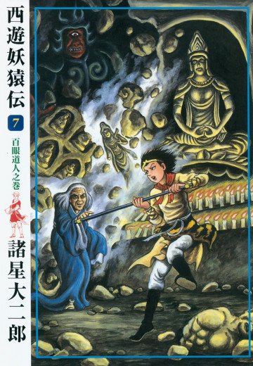 西遊妖猿伝 7