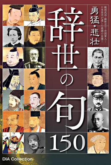 勇猛・悲壮「辞世の句」 150 