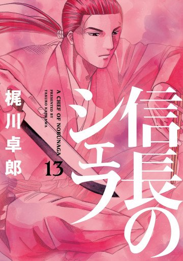 信長のシェフ 13