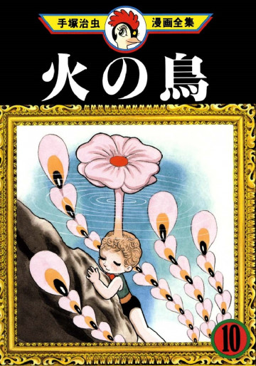 火の鳥 10