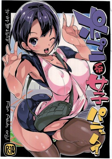 ポプ二系女子パニック! 