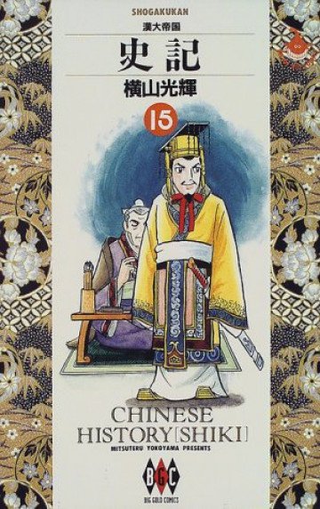 史記 15