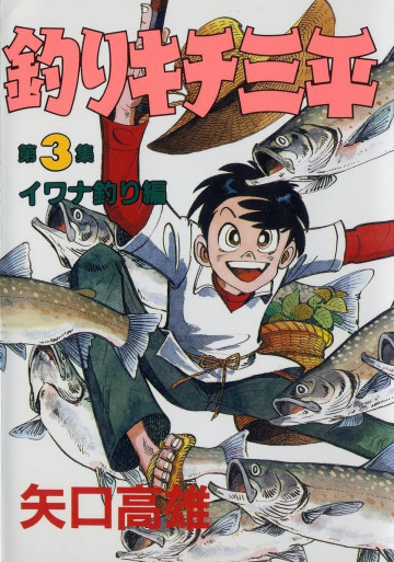 釣りキチ三平 3