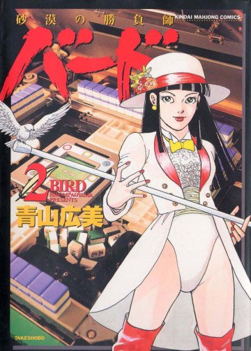 バード-砂漠の勝負師 2