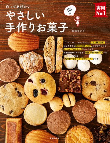 作ってあげたい やさしい手作りお菓子 