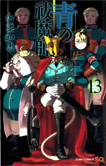 青の祓魔師 13