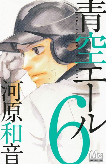 青空エール 6