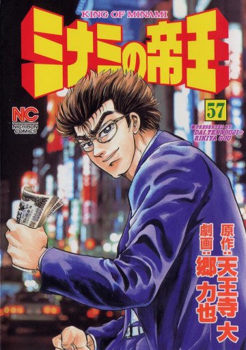 ミナミの帝王 57