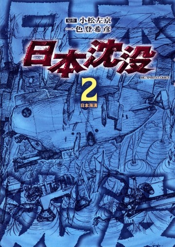 日本沈没 2