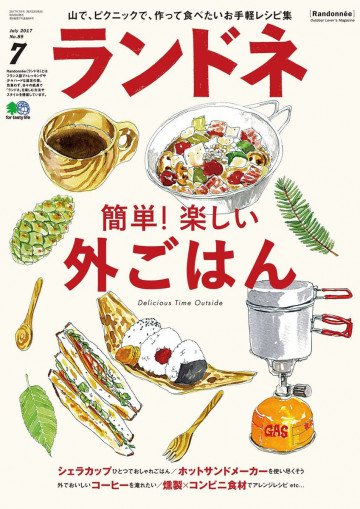ランドネ 2017年7月号 No.89 