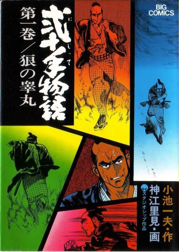 弐十手物語 1