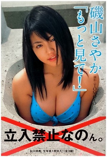 磯山さやか写真集 もっと見て! 