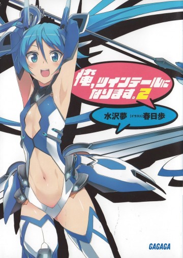 俺、ツインテールになります。 2