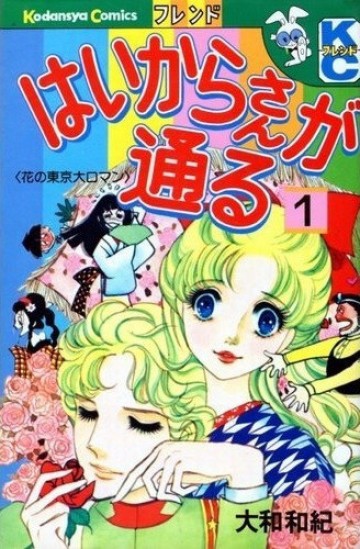 はいからさんが通る―花の東京大ロマン 1
