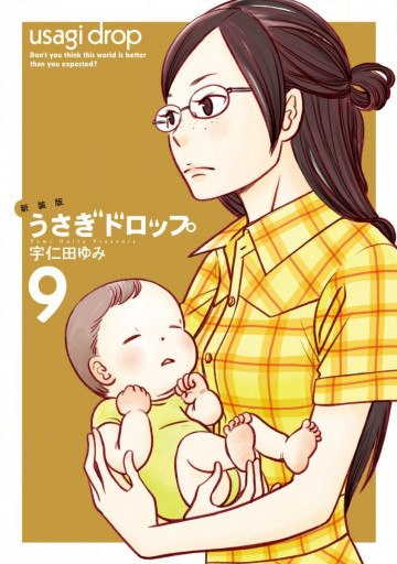 新装版 うさぎドロップ 9