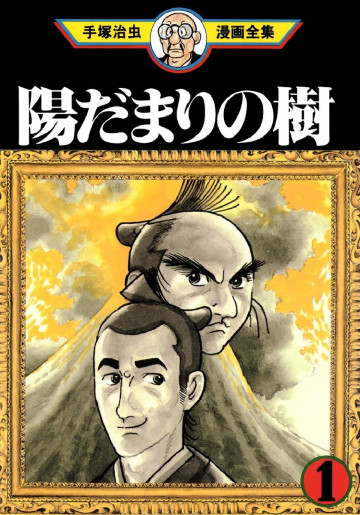 陽だまりの樹 1