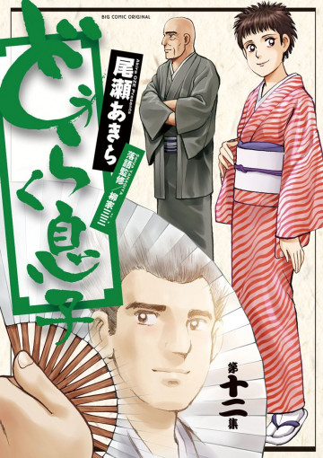 どうらく息子 12