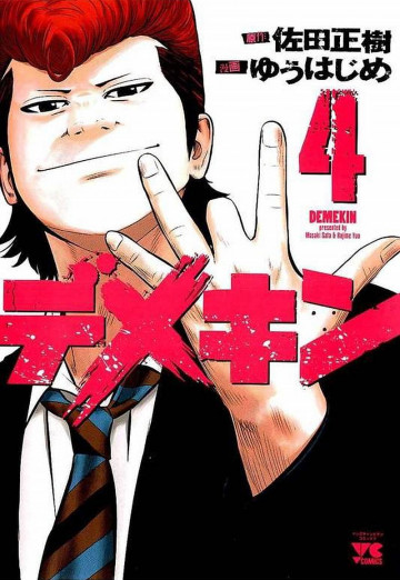デメキン 4