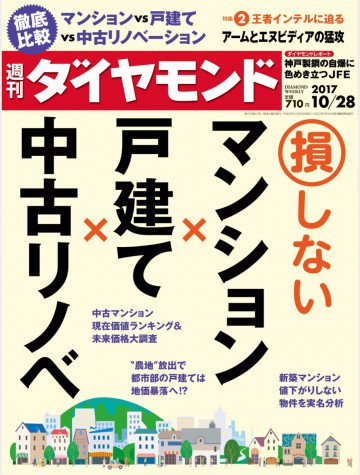 週刊ダイヤモンド 17年10月28日号 