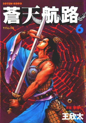 蒼天航路 6