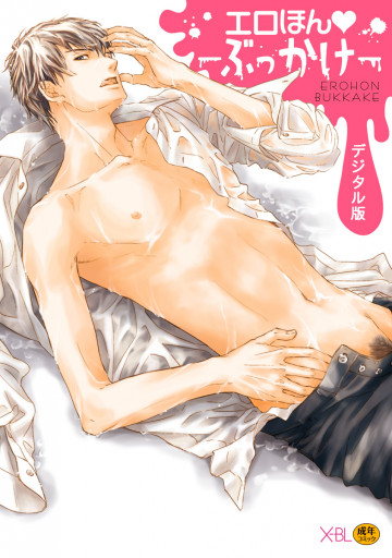 【18禁・数量限定本】エロほん―ぶっかけ― 