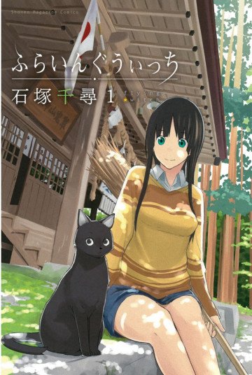 ふらいんぐうぃっち 1