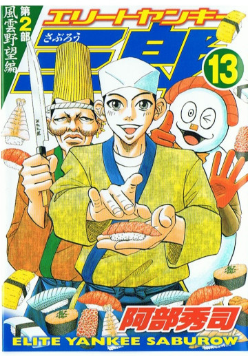 エリートヤンキー三郎 第2部 風雲野望編 13