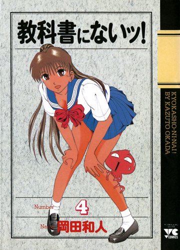 教科書にないッ! 4