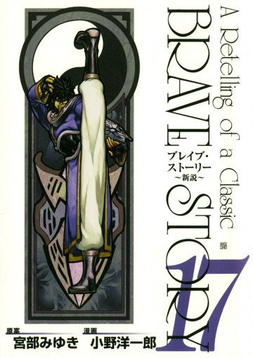 ブレイブ・ストーリー～新説～ 17