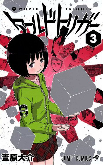 ワールドトリガー 3
