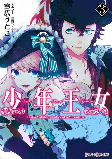 少年王女 3