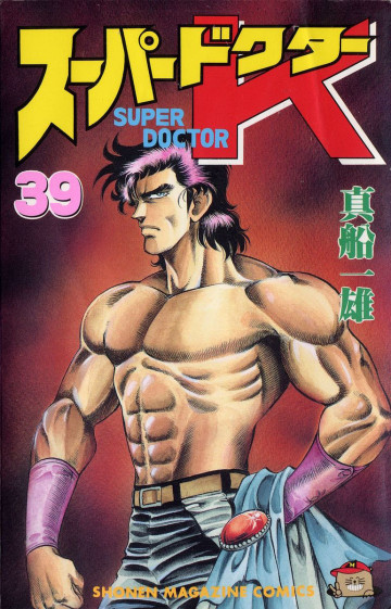 スーパードクターK 39