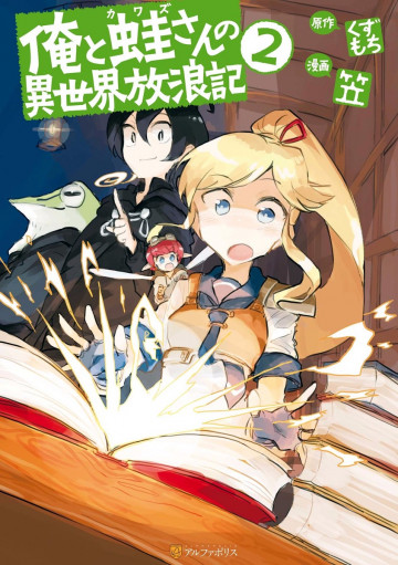 俺と蛙さんの異世界放浪記 2