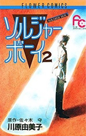 ソルジャーボーイ 2