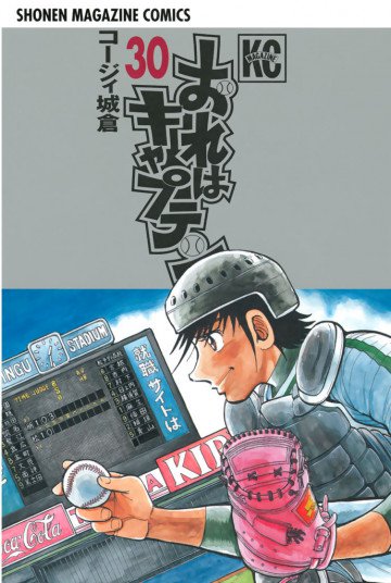 おれはキャプテン 30