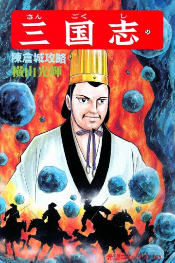三国志 陳倉城攻略 54