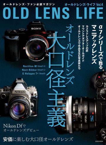 オールドレンズ・ライフ Vol.4 