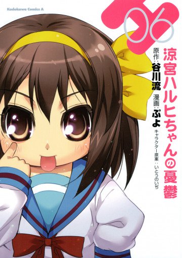 涼宮ハルヒちゃんの憂鬱 6