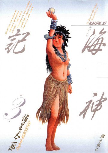 海神記 3