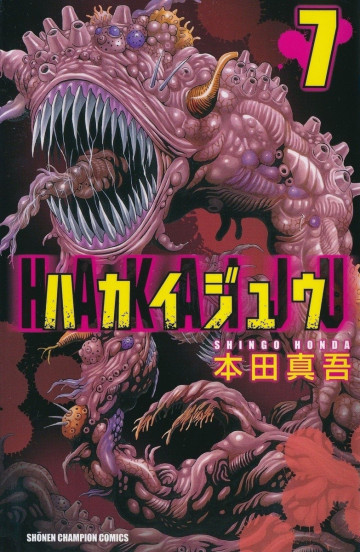 ハカイジュウ 7