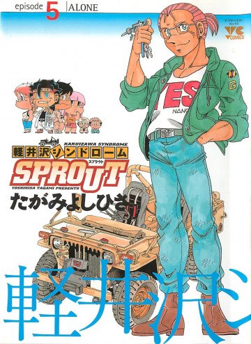 軽井沢シンドロームSPROUT 5