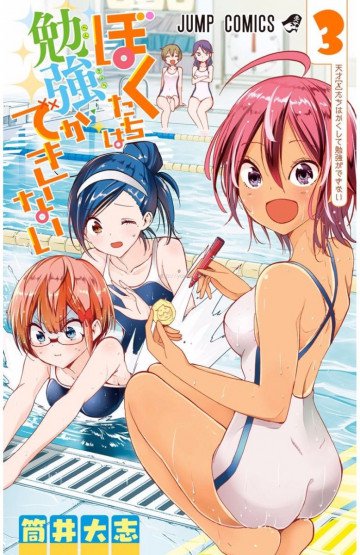 ぼくたちは勉強ができない 3