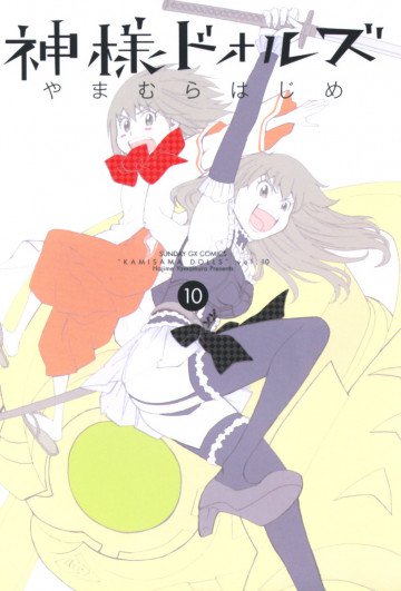 神様ドォルズ 10