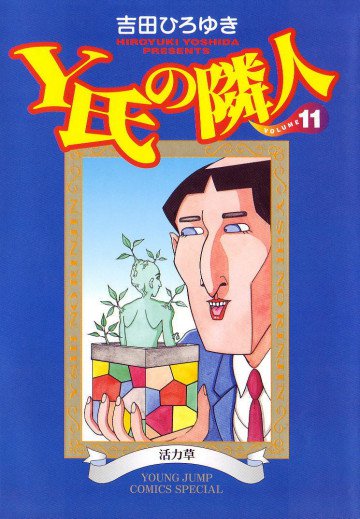 Y氏の隣人 11