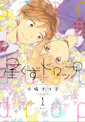 星くずドロップ 1