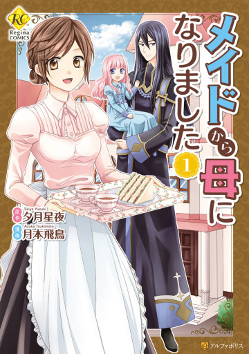 メイドから母になりました 1
