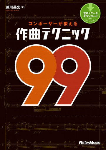 コンポーザーが教える作曲テクニック99 