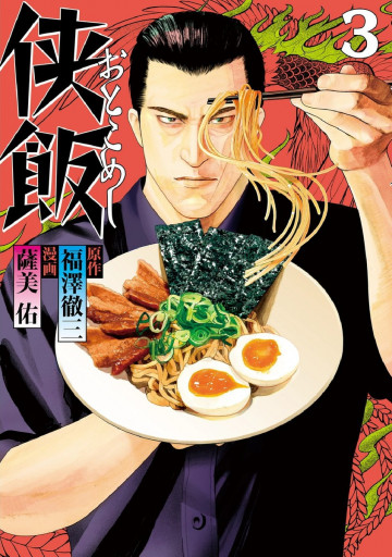侠飯 3